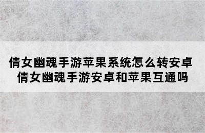 倩女幽魂手游苹果系统怎么转安卓 倩女幽魂手游安卓和苹果互通吗